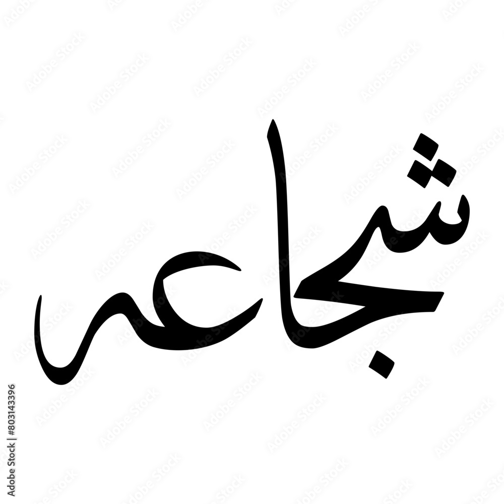 Fototapeta premium Shujaat Muslim Boy Name Sulus Font Arabic Calligraphy