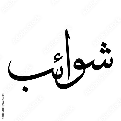 Shuaib Muslim Boy Name Sulus Font Arabic Calligraphy photo