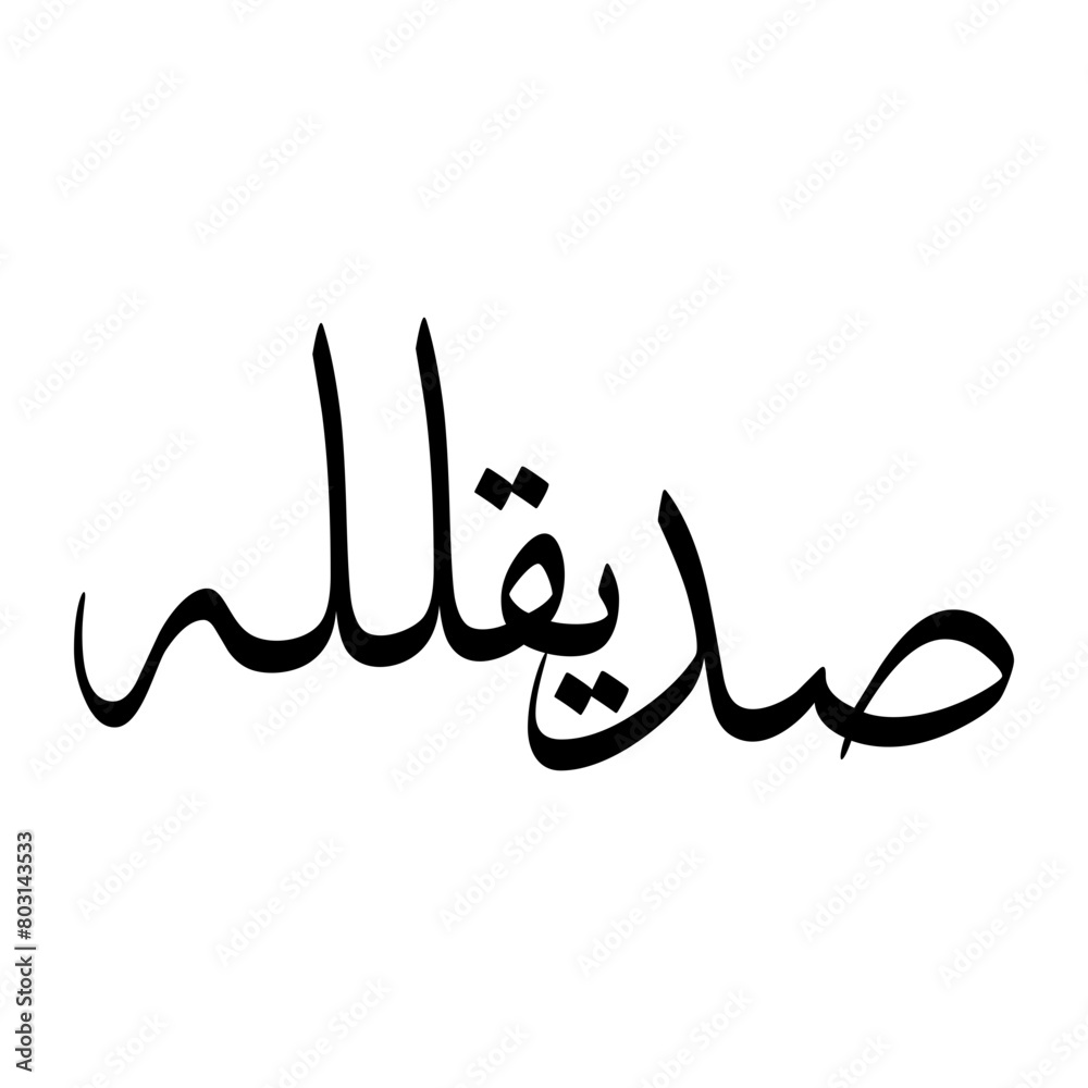 Siddiqullah Muslim Boy Name Sulus Font Arabic Calligraphy Siddiqullah Muslim Boy Name Sulus Font Arabic Calligraphy