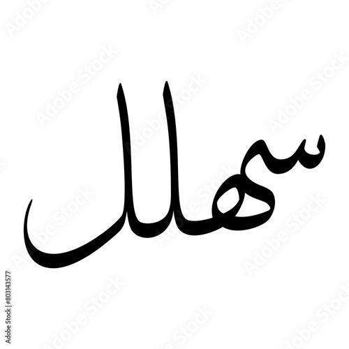 Sihlal Muslim Boy Name Sulus Font Arabic Calligraphy