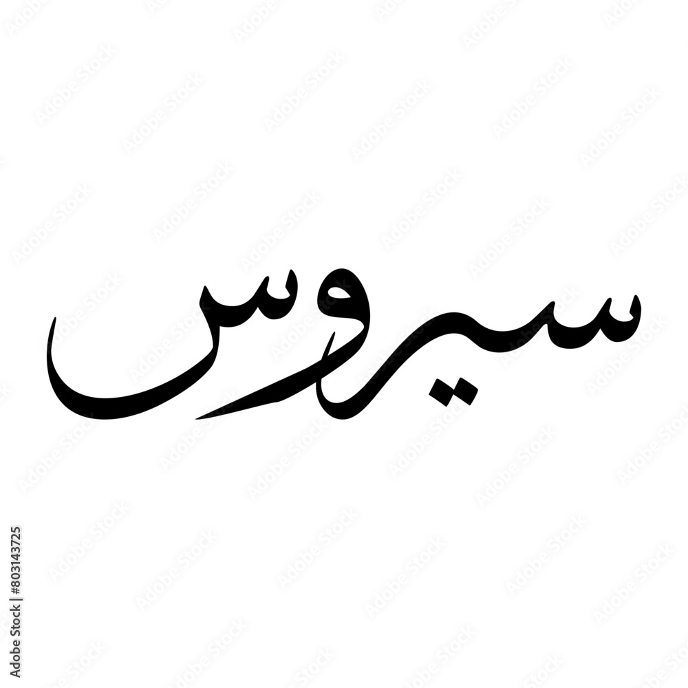 Sirous Muslim Boy Name Sulus Font Arabic Calligraphy Sirous Muslim Boy Name Sulus Font Arabic Calligraphy