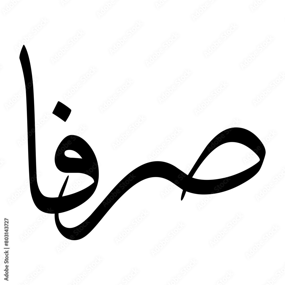 Sirvan Muslim Boy Name Sulus Font Arabic Calligraphy Sirvan Muslim Boy Name Sulus Font Arabic Calligraphy