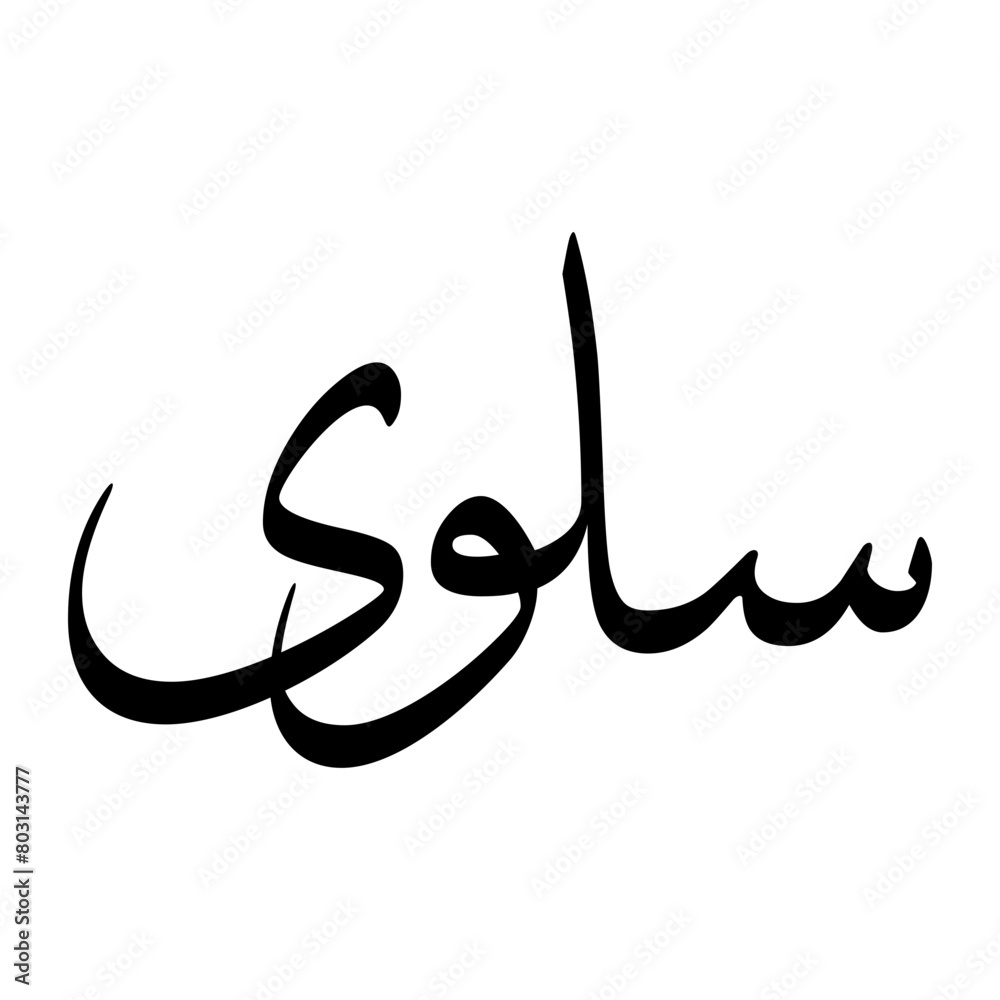 Solwi Muslim Boy Name Sulus Font Arabic Calligraphy Solwi Muslim Boy Name Sulus Font Arabic Calligraphy