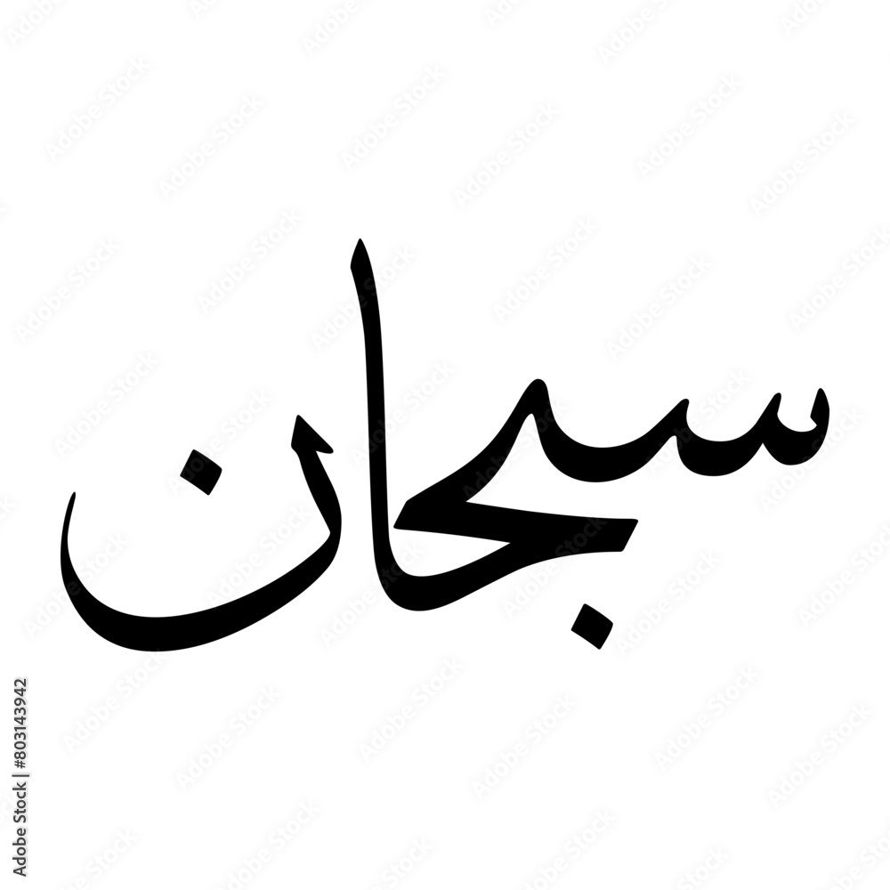 Fototapeta premium Subhan Muslim Boy Name Sulus Font Arabic Calligraphy