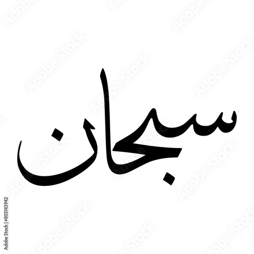 Subhan Muslim Boy Name Sulus Font Arabic Calligraphy photo