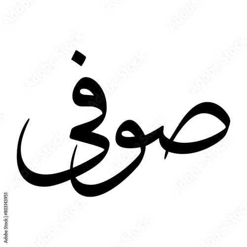 Sufi Muslim Boy Name Sulus Font Arabic Calligraphy