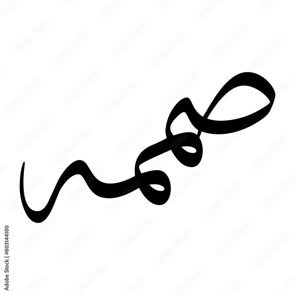 Sumamah Muslim Boy Name Sulus Font Arabic Calligraphy Sumamah Muslim Boy Name Sulus Font Arabic Calligraphy