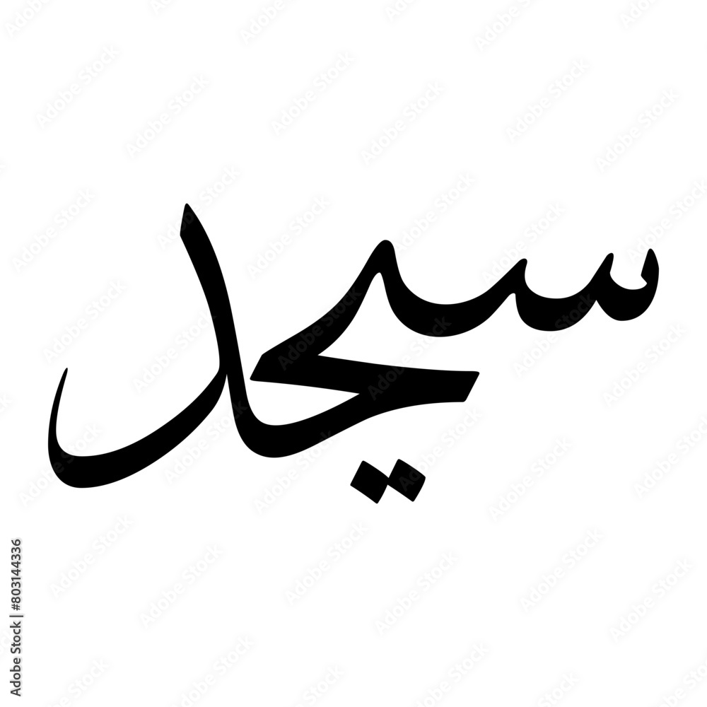 Syahid Muslim Boy Name Sulus Font Arabic Calligraphy Syahid Muslim Boy Name Sulus Font Arabic Calligraphy