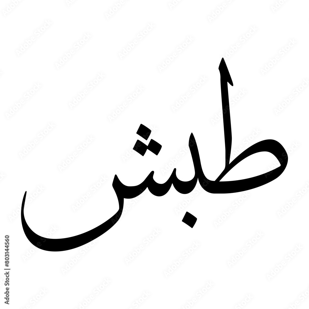 Tabish Muslim Boy Name Sulus Font Arabic Calligraphy Tabish Muslim Boy Name Sulus Font Arabic Calligraphy