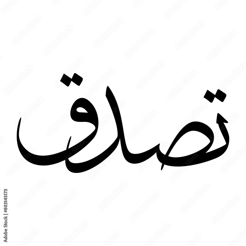 Tasadduq Muslim Boy Name Sulus Font Arabic Calligraphy Tasadduq Muslim Boy Name Sulus Font Arabic Calligraphy