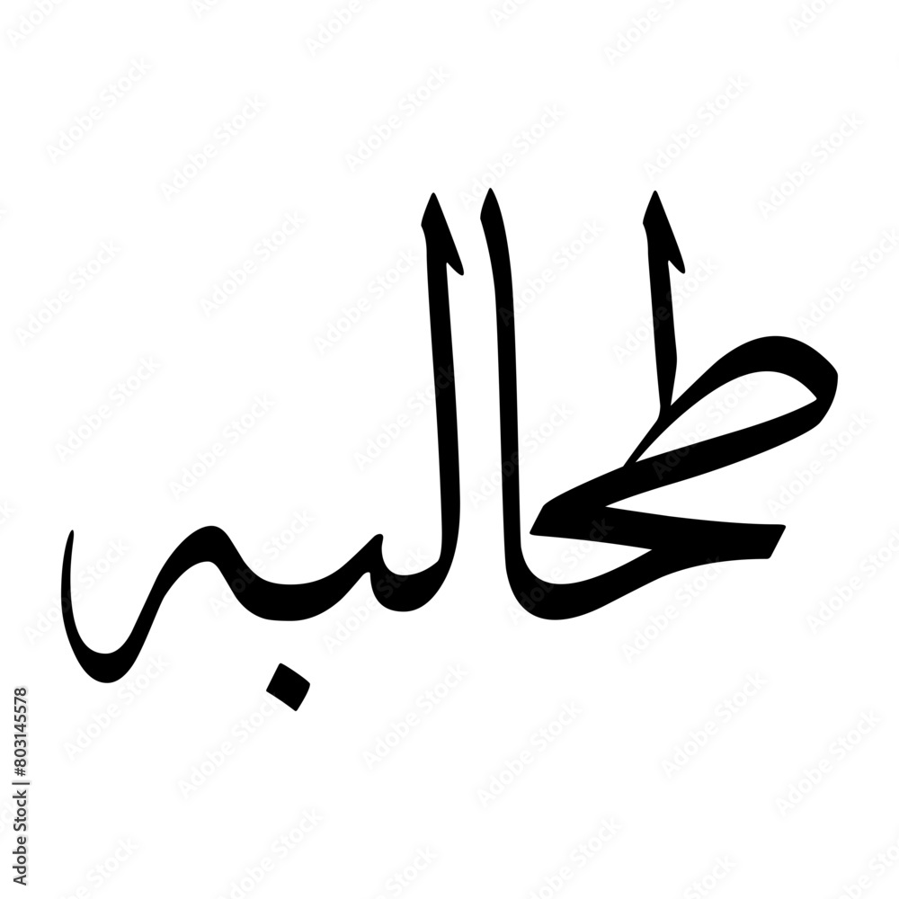 Fototapeta premium Thalabah Muslim Boy Name Sulus Font Arabic Calligraphy