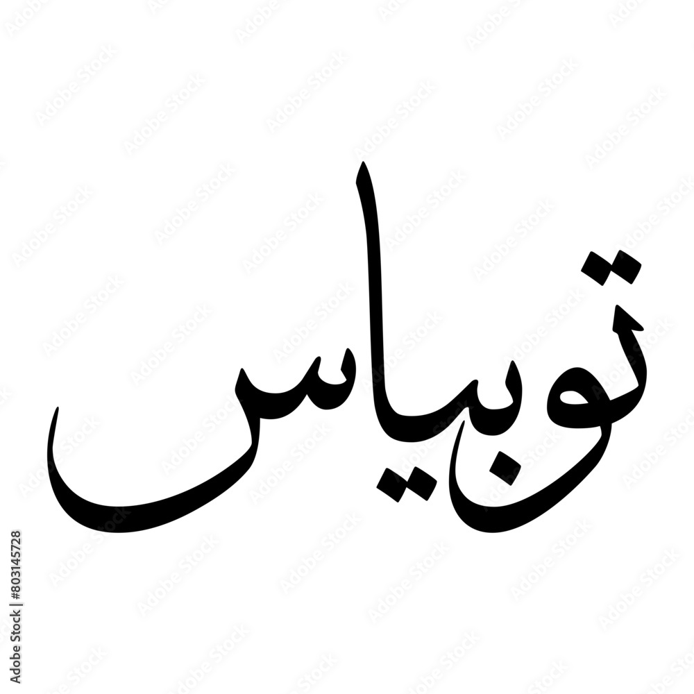 Tobias Muslim Boy Name Sulus Font Arabic Calligraphy Tobias Muslim Boy Name Sulus Font Arabic Calligraphy