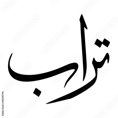 Turab Muslim Boy Name Sulus Font Arabic Calligraphy