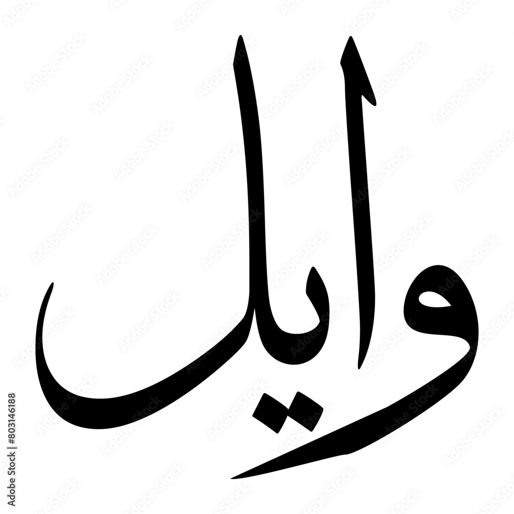 Waail Muslim Boy Name Sulus Font Arabic Calligraphy