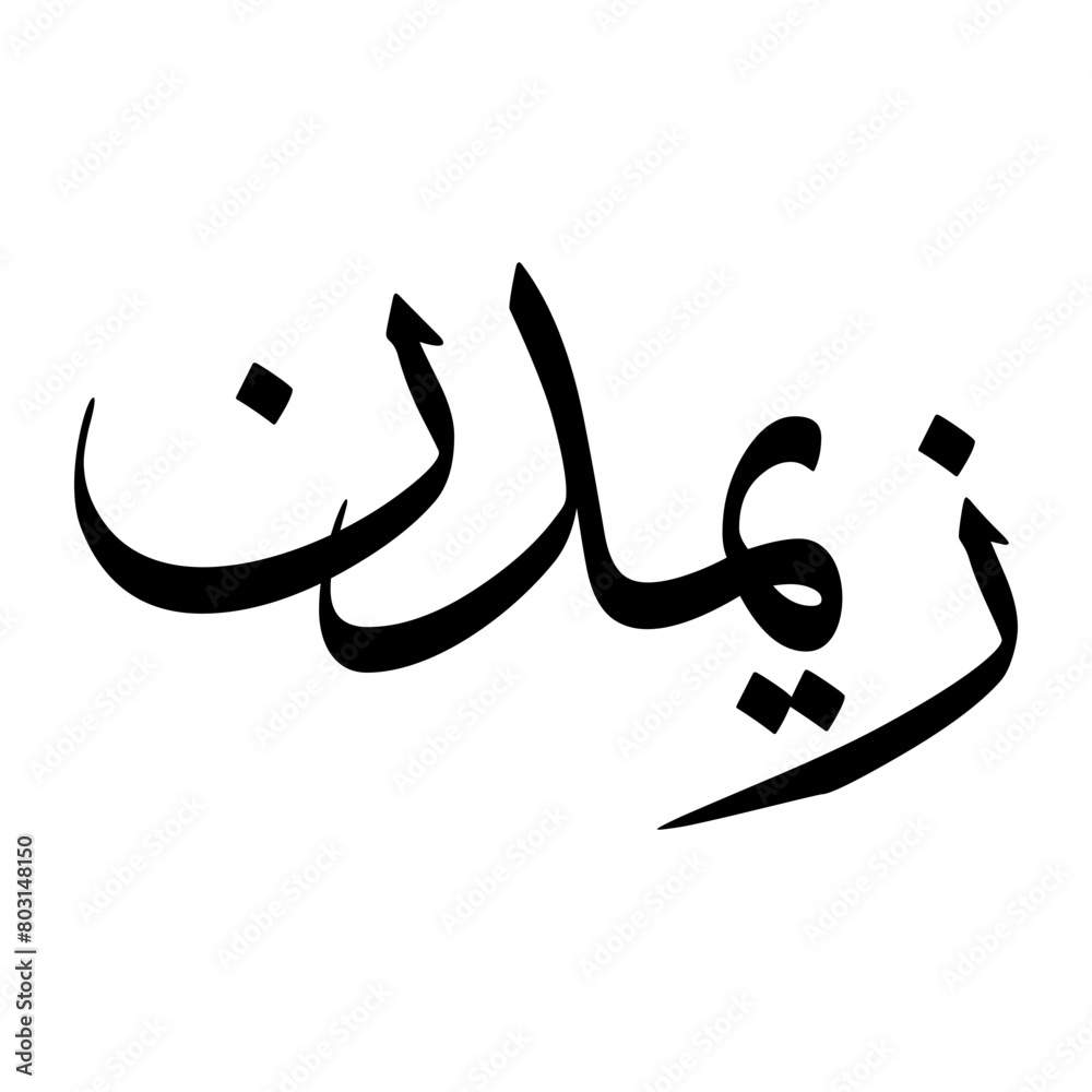 Zaim Muslim Boy Name Sulus Font Arabic Calligraphy Zaim Muslim Boy Name Sulus Font Arabic Calligraphy