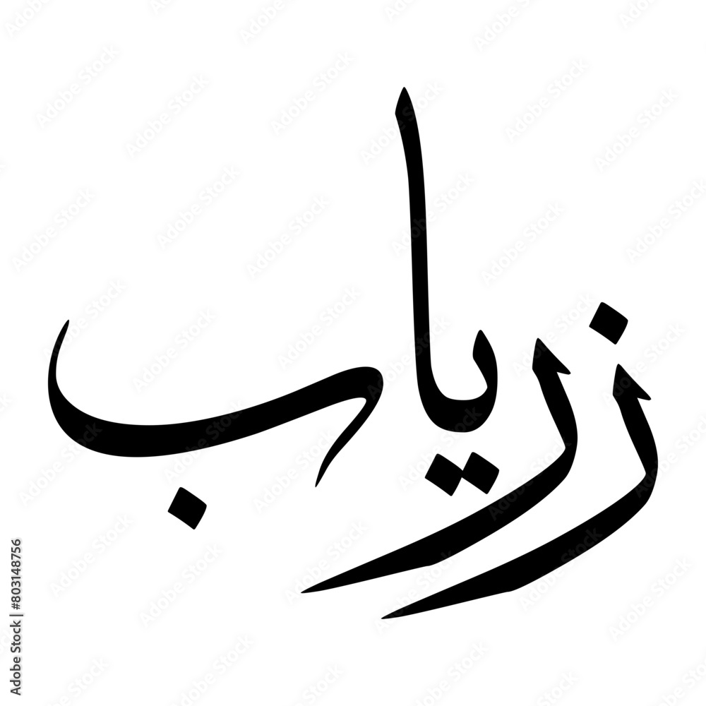 Zaryab Muslim Boy Name Sulus Font Arabic Calligraphy Zaryab Muslim Boy Name Sulus Font Arabic Calligraphy