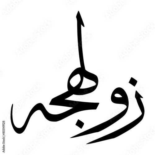 Zulhijjah Muslim Boy Name Sulus Font Arabic Calligraphy photo
