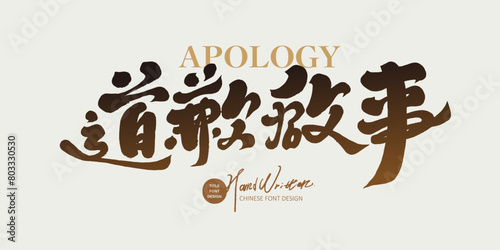 Chinese "Apology Notice", announcement title design, handwritten calligraphy font style. (ID: 803330530)