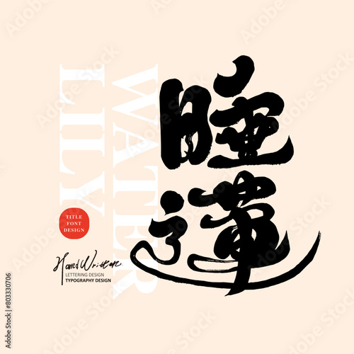 Plant "water lily", Chinese font design, calligraphy font style, handwriting font style. (ID: 803330706)