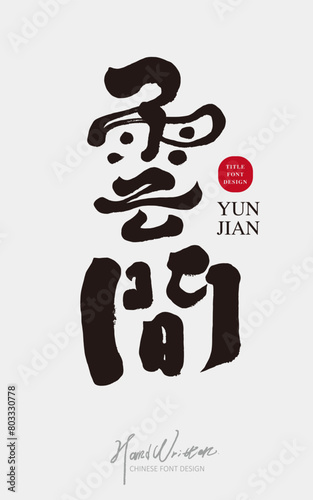 Featured Chinese font design, "Yunjian", Chinese vocabulary for romantic scenery, suitable for real estate advertising, handwritten font style, modern style calligraphy font design. (ID: 803330778)
