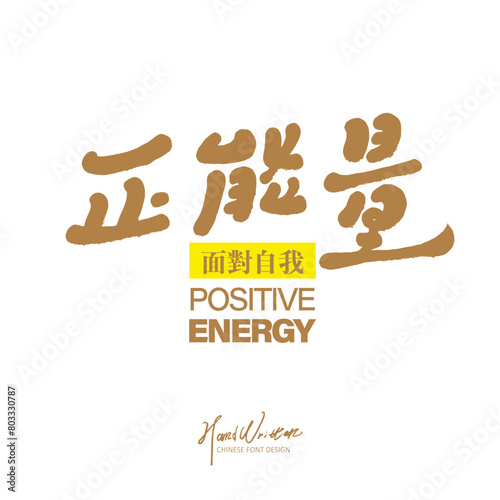 Chinese words for positive attitude, "positive energy", characteristic handwritten font style, Chinese advertising copy, book cover title layout material. (ID: 803330787)