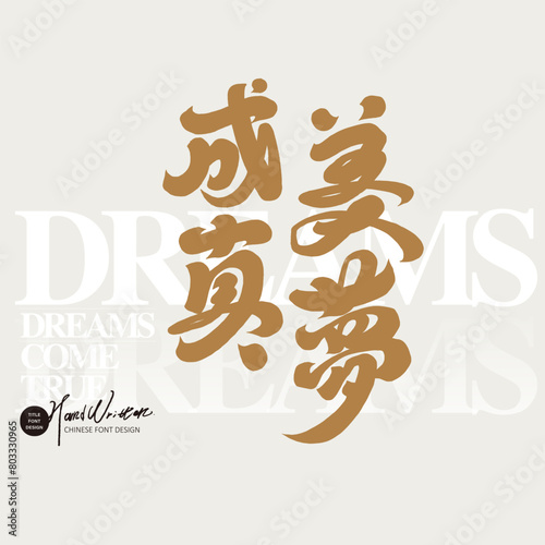 Commonly used Chinese advertising copy, calligraphy style title font design, "Dreams Come True", handwritten font, non-standard style. (ID: 803330965)