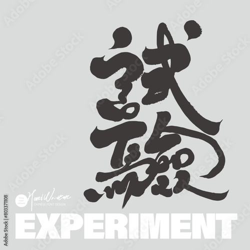 Featured handwritten font title word design, Chinese title font design "experiment", modern calligraphy font style. (ID: 803371108)