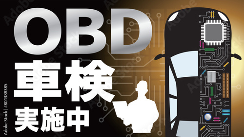 OBD車検ポスター2