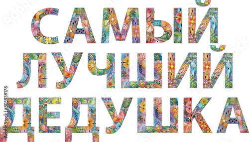 Words THE BEST GRANDFATHER in Russian. Vector decorative zentangle object for any purpose
