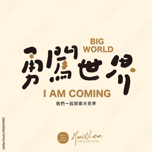勇闖世界。Cute Chinese font design, event title font design, "Bravely Enter the World", small Chinese characters "Explore Together", design and arrangement materials.