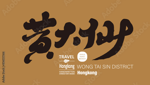 香港。黃大仙。"Wong Tai Sin" Hong Kong area, characteristic handwritten title design, Chinese layout design materials, tourism-related themes.