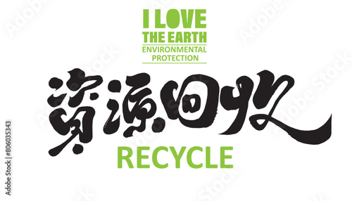 資源回收。Environmental issues, caring for the earth, handwritten font title, "Resource Recycling" in Chinese. Chinese calligraphy font design, environmental protection poster design material.