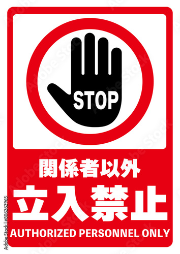 関係者以外立ち入り禁止縦