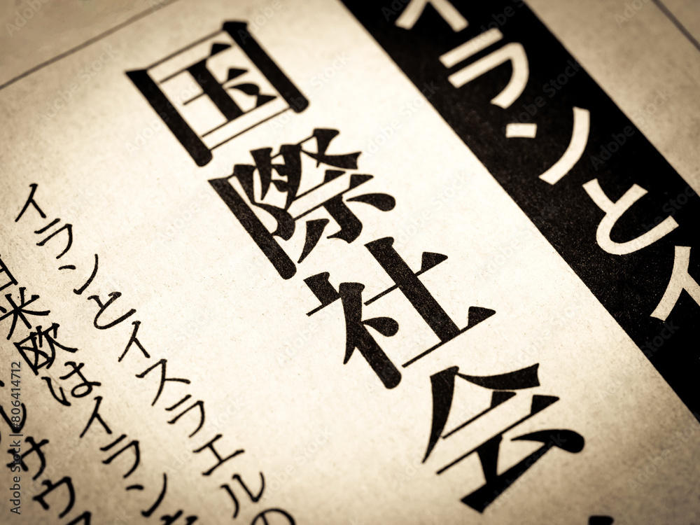 「国際社会」と書かれたニュースの見出し 「国際社会」と書かれたニュースの見出し