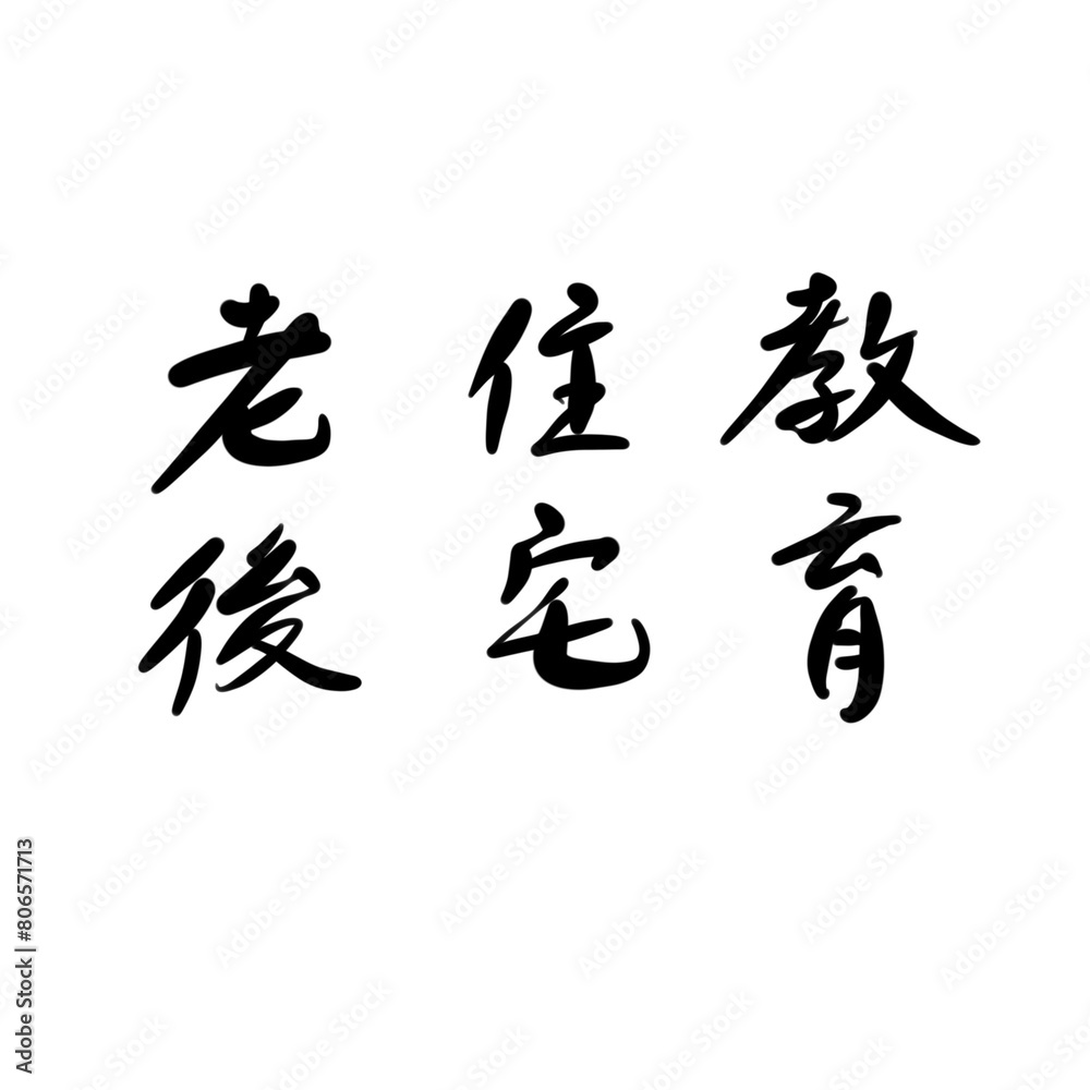 教育、住宅、老後を手書き文字で