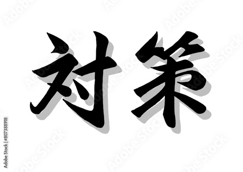 筆文字，対策，行書.，毛筆，墨，影，