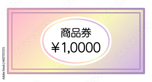 10000円の商品券