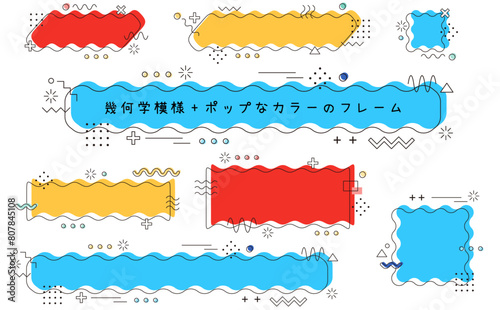 レトロでポップなフレームセット。カラフルな色合いでメンフィス・スタイルの装飾が楽しいあしらい。Colorful memphis style flame banner set.