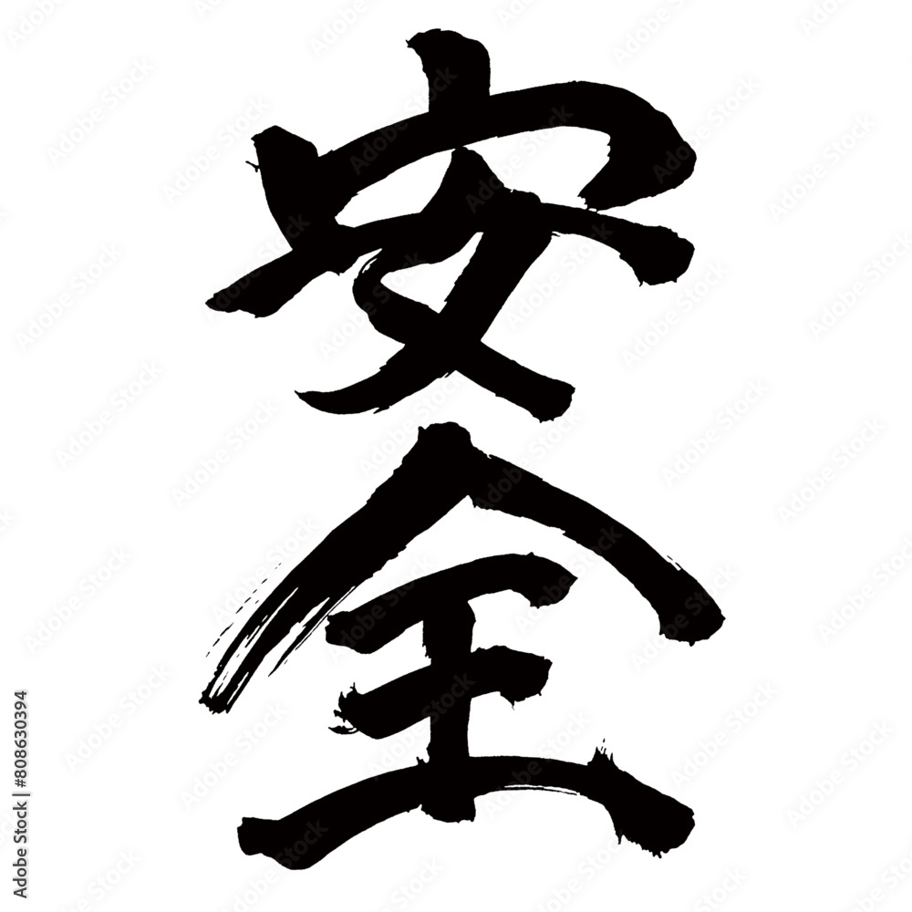 Japan calligraphy art【safety・security・keeping・안전】日本の書道アート【安全・あんぜん】/This is Japanese kanji 日本の漢字です/illustrator vector イラストレーターベクター Japan calligraphy art【safety・security・keeping・안전】日本の書道アート【安全・あんぜん】/This is Japanese kanji 日本の漢字です/illustrator vector イラストレーターベクター