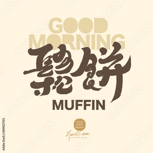鬆餅。"Waffles", breakfast, gourmet advertising copy. Features handwritten Chinese font design.