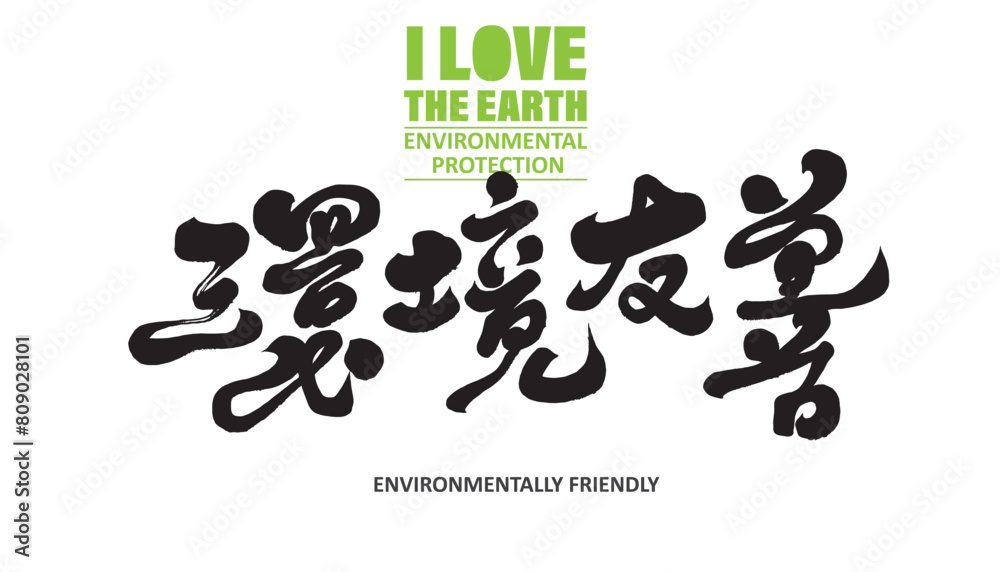 環境友善。Environmental protection, Chinese advertising copywriting, Chinese slogan font design, 環境友善。Environmental protection, Chinese advertising copywriting, Chinese slogan font design,