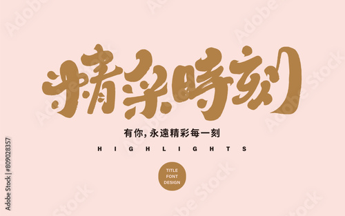 精彩時刻。"Wonderful Moments", advertising copy title font design, Chinese font design, calligraphy font style, handwritten font material.