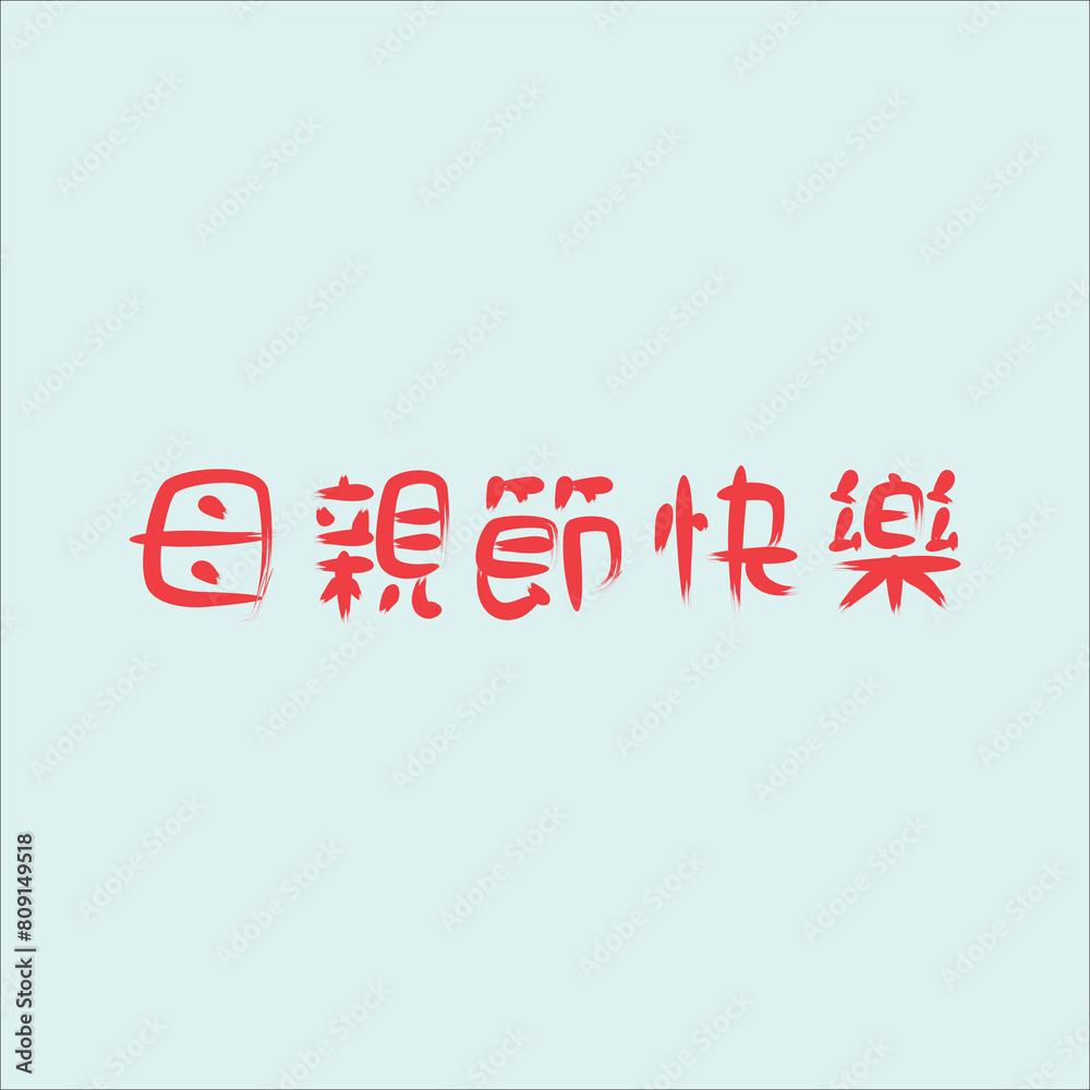 Chinese handwriting calligraphy 母親節快樂 (Mǔqīn jié kuàilè) meaning is Happy Mother's'Day. Vector Illustration design.Suitable fot sticker, greating, postcard, mug, t-shirt, etc. Eps 10 Chinese handwriting calligraphy 母親節快樂 (Mǔqīn jié kuàilè) meaning is Happy Mother's'Day. Vector Illustration design.Suitable fot sticker, greating, postcard, mug, t-shirt, etc. Eps 10