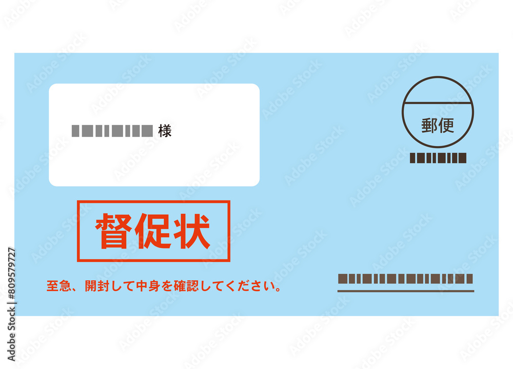 Obraz premium 督促状 書類 封筒 支払い