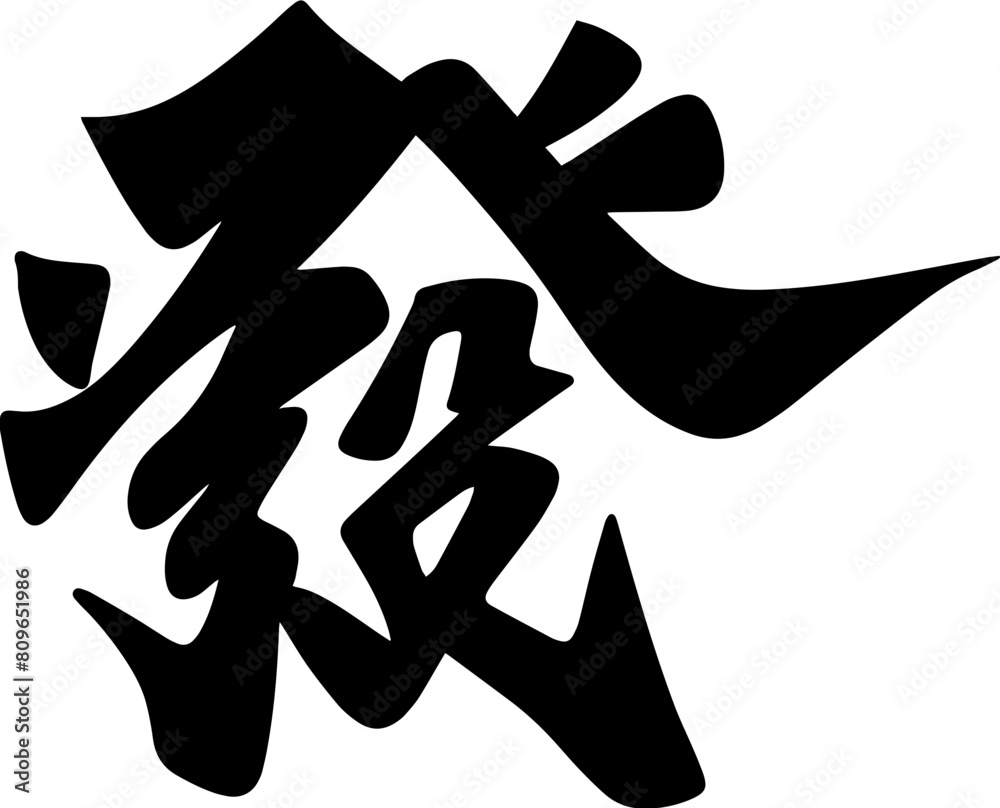 fortune chinese calligraphy text seal fortune chinese calligraphy text seal