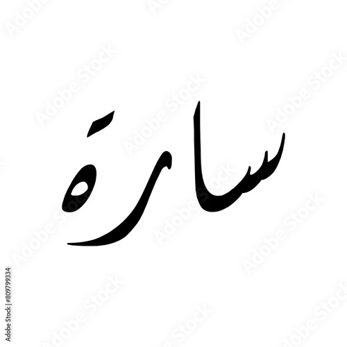 Arabic Calligraphy name sara photo