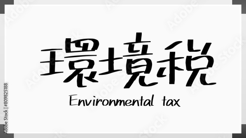 環境税 のホワイトボード風イラスト photo