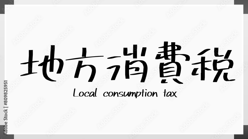 地方消費税 のホワイトボード風イラスト 地方消費税 のホワイトボード風イラスト