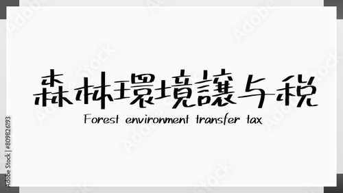 森林環境譲与税 のホワイトボード風イラスト