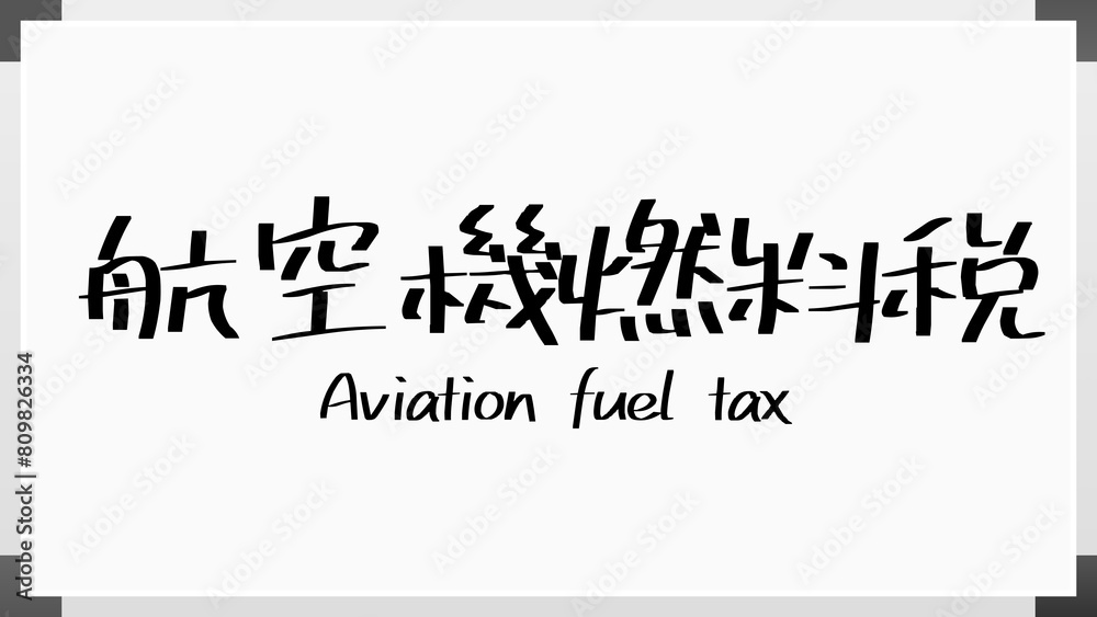 航空機燃料税 のホワイトボード風イラスト 航空機燃料税 のホワイトボード風イラスト